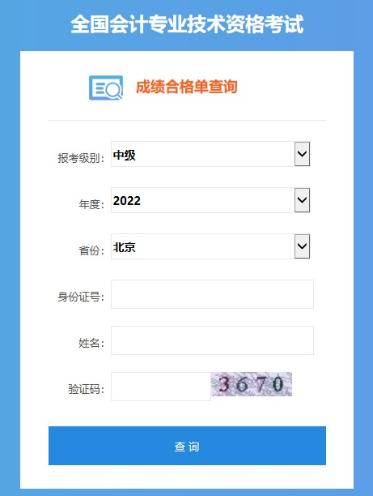 2022中級(jí)會(huì)計(jì)職稱考試合格證打印入口開(kāi)通