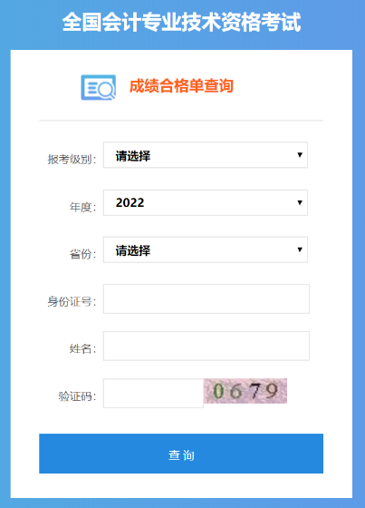 2022年中級會計考試成績合格單可以查詢了嗎？是的！