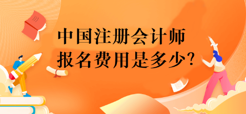 中國注冊會計師報名費用是多少？