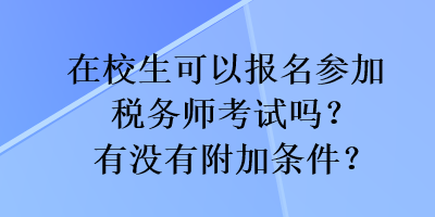 在校生可以報(bào)名參加稅務(wù)師考試嗎？有沒有附加條件？