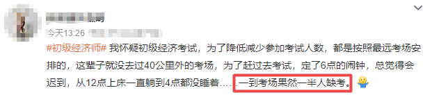 初級經(jīng)濟師缺考人數(shù)多