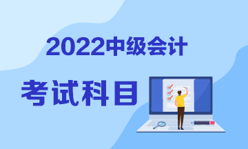 山東2022年中級會計職稱考試科目包括哪些？