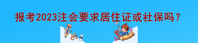 @注會er 報考2023注會要求居住證或社保等信息嗎？