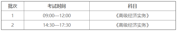 高級(jí)經(jīng)濟(jì)師考試時(shí)間安排和科目
