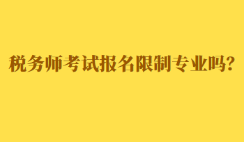 稅務師考試報名限制專業(yè)嗎？