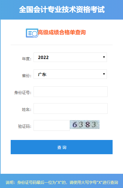 2022年廣東高級會計(jì)師成績合格單打印入口開通