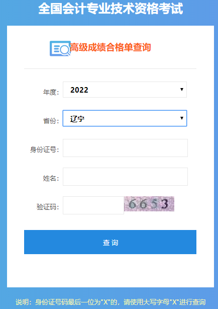 遼寧2022年高級(jí)會(huì)計(jì)師成績(jī)合格單打印入口開通