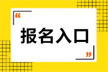 注冊(cè)會(huì)計(jì)師考試報(bào)名入口在哪呢？