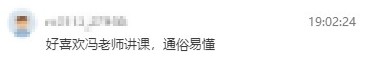 學員反饋：很喜歡馮冬梅老師的課，通俗易懂，過了就報中級！