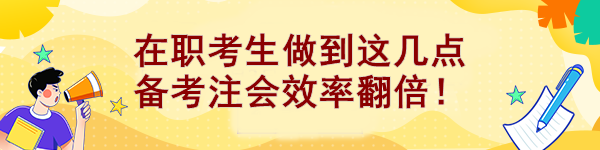 在職考生做到這幾點(diǎn) 備考注會(huì)效率翻倍！