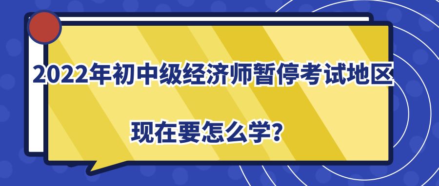 2022年初中級(jí)經(jīng)濟(jì)師暫?？荚嚨貐^(qū)現(xiàn)在要怎么學(xué)？