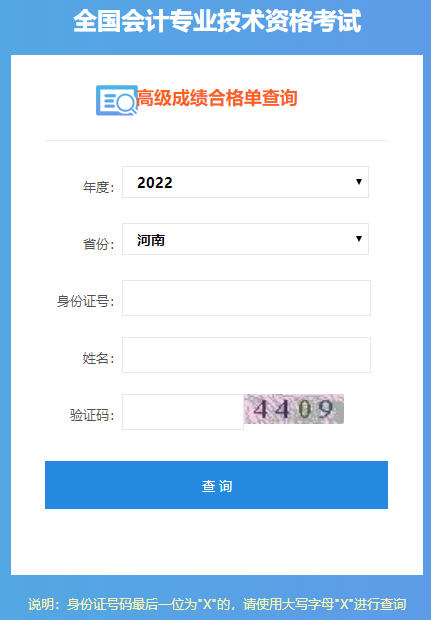 河南2022高會成績合格單打印入口開通