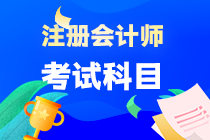 注冊(cè)會(huì)計(jì)師考試科目有哪些？什么時(shí)候考試？