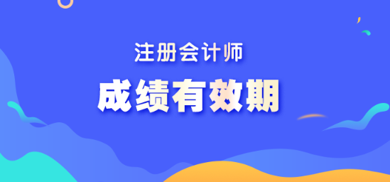 2022年注冊會計師成績可以保存多長時間？