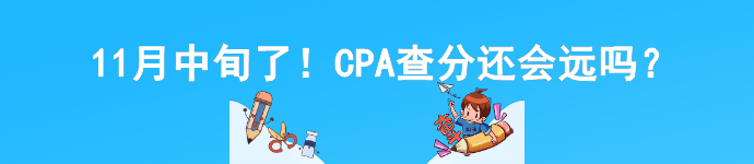 11月中旬了！CPA查分還會(huì)遠(yuǎn)嗎？