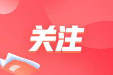 沒有基礎(chǔ)！備考初級會(huì)計(jì)買直播課也可以嗎？