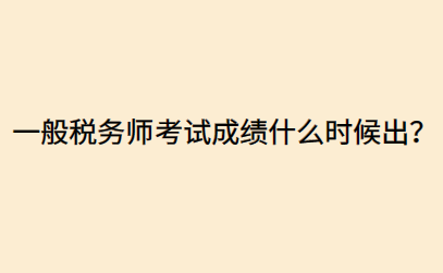 一般稅務師考試成績什么時候出？