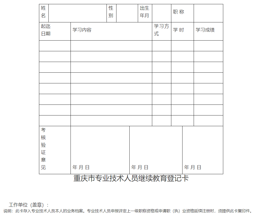 重慶市專業(yè)技術(shù)人員繼續(xù)教育登記卡