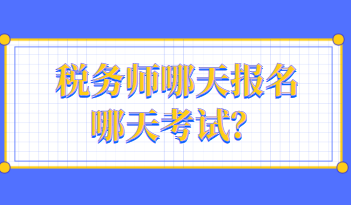 稅務(wù)師哪天報名