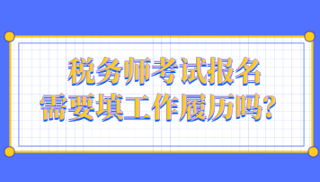 稅務師考試報名需要填工作履歷嗎？