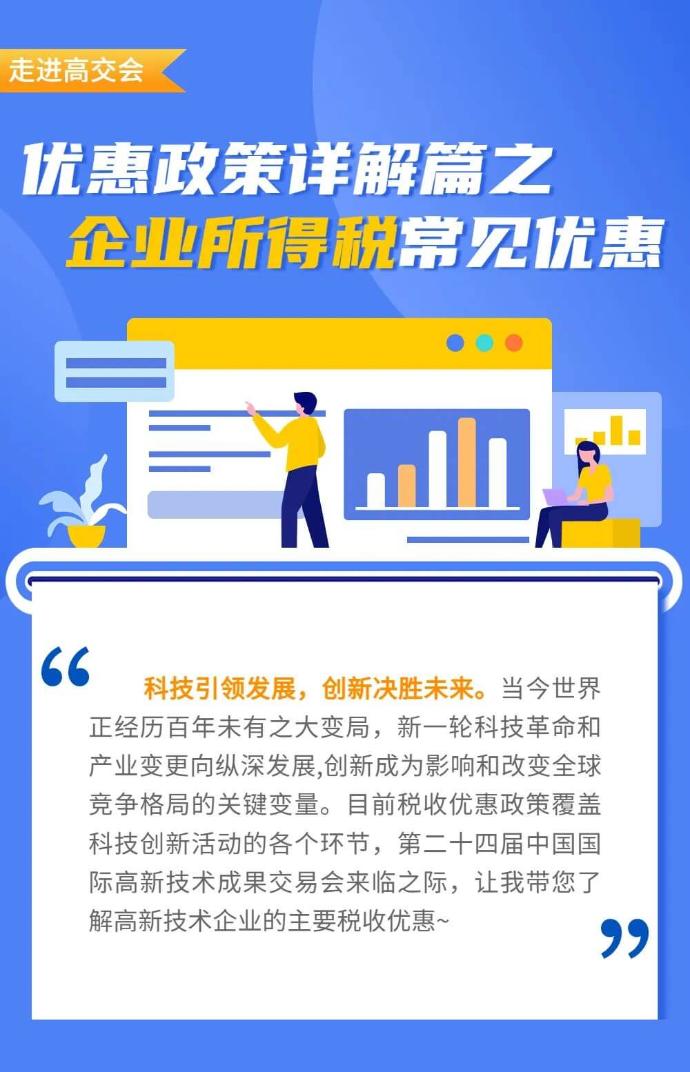 高新技術(shù)企業(yè)企業(yè)所得稅常見優(yōu)惠