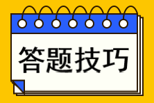 注會考試各題型答題技巧！你不知道的攻略都在這里