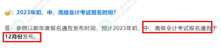 2023年中級會計考試什么時候報名？