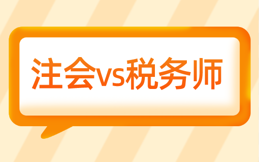 考完稅務(wù)師為什么選擇轉(zhuǎn)戰(zhàn)注會(huì)？科目相似度竟然這么高....