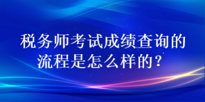 稅務(wù)師考試成績(jī)查詢的流程是怎么樣的？