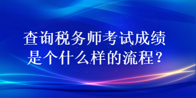 查詢稅務師考試成績是個什么樣的流程？