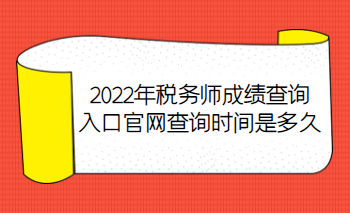 2022年稅務師成績查詢入口官網查詢時間是多久？