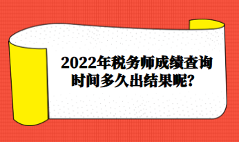 2022年稅務(wù)師成績查詢時間多久出結(jié)果呢？