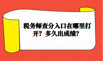 稅務(wù)師查分入口在哪里打開？多久出成績(jī)？