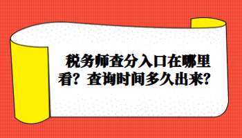 稅務師查分入口在哪里看？查詢時間多久出來？