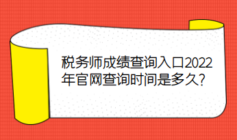 稅務(wù)師成績查詢?nèi)肟?022年官網(wǎng)查詢時間是多久？