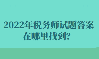 2022年稅務師試題答案在哪里找到？