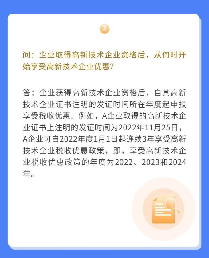 高新技術企業(yè)如何享受優(yōu)惠