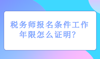 稅務(wù)師報名條件工作年限怎么證明