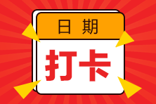 2023注會預習階段打卡計劃已開啟！每天5分鐘 掌握一個知識點！