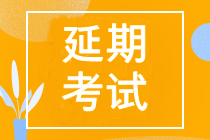 2022年中級會計(jì)延期考試時(shí)間