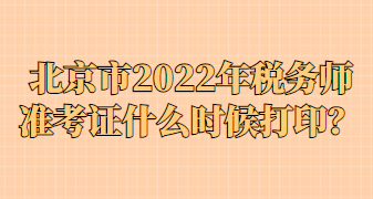 北京市2022年稅務師準考證什么時候打?。? suffix=