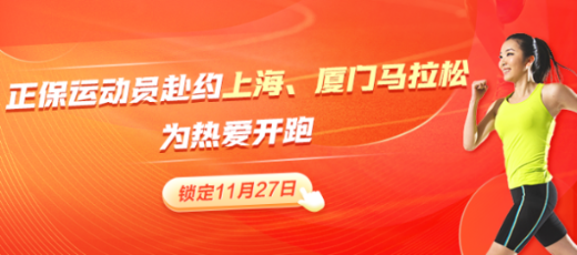 正保跑步俱樂部黃金陣容出戰(zhàn)上海、廈門馬拉松 期待再創(chuàng)佳績！