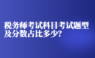 稅務師考試科目考試題型及分數(shù)占比多少？