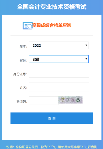 安徽2022年高級會計師成績合格單打印入口開通