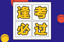 稅務(wù)師延考生如何備考、保持什么狀態(tài)