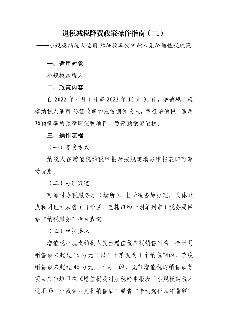 退稅減稅降費(fèi)政策操作指南（二）——小規(guī)模納稅人階段性免征增值稅政策-20220824152947728_1