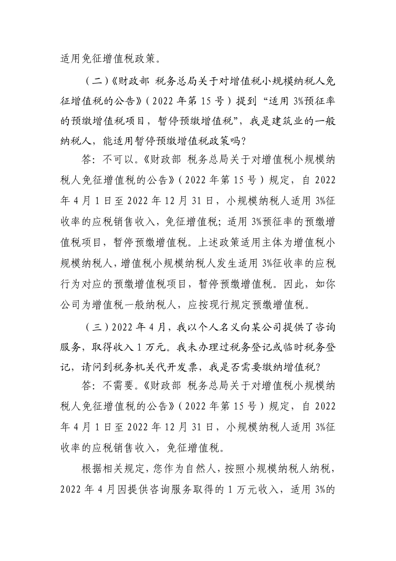 退稅減稅降費(fèi)政策操作指南（二）——小規(guī)模納稅人階段性免征增值稅政策-20220824152947728_4