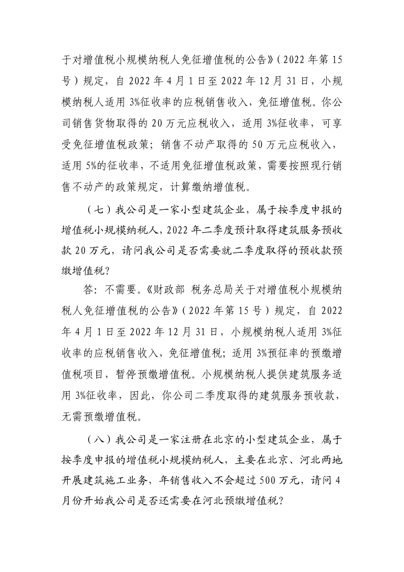 退稅減稅降費(fèi)政策操作指南（二）——小規(guī)模納稅人階段性免征增值稅政策-20220824152947728_7