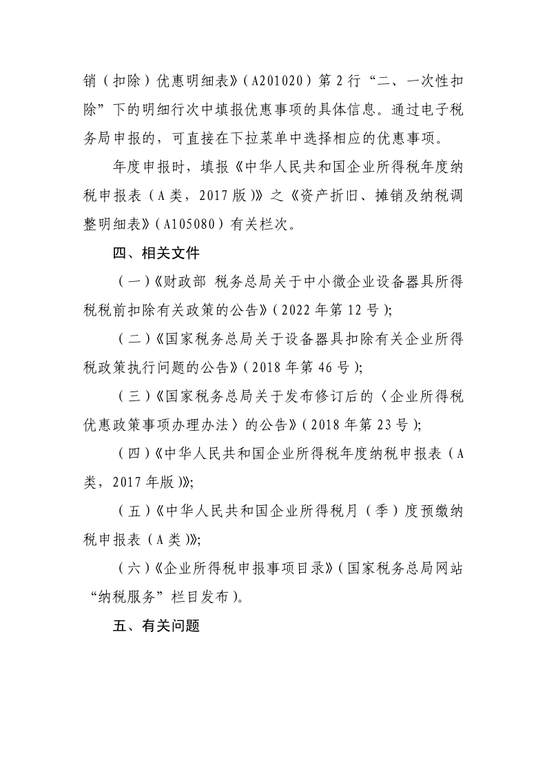 中小微企業(yè)設(shè)備器具所得稅稅前扣除政策操作指南_4