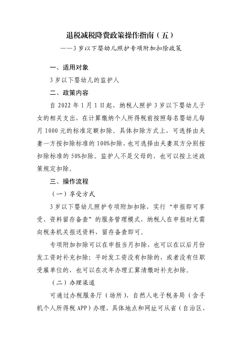 3 歲以下嬰幼兒照護(hù)專項附加扣除政策操作指南_1